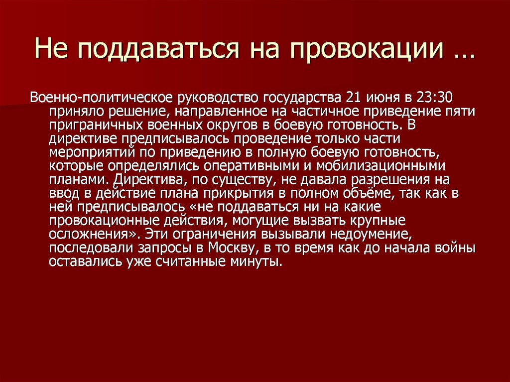 Политический руководства страны. Военно-политическое руководство. Не поддавайтесь на провокации. Поддаваться на провокации. Не поддаваться на провокации 1941.