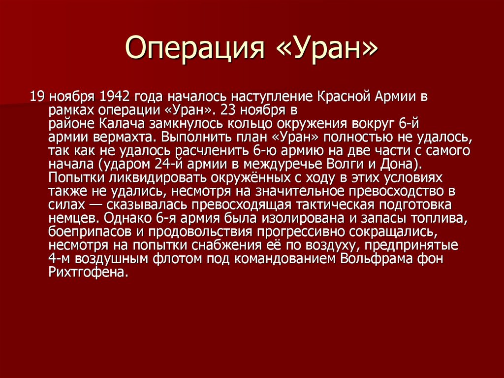 Начало операции уран дата