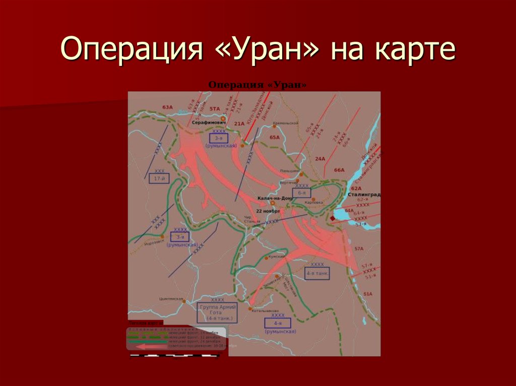Операция уран картинки сталинградская битва