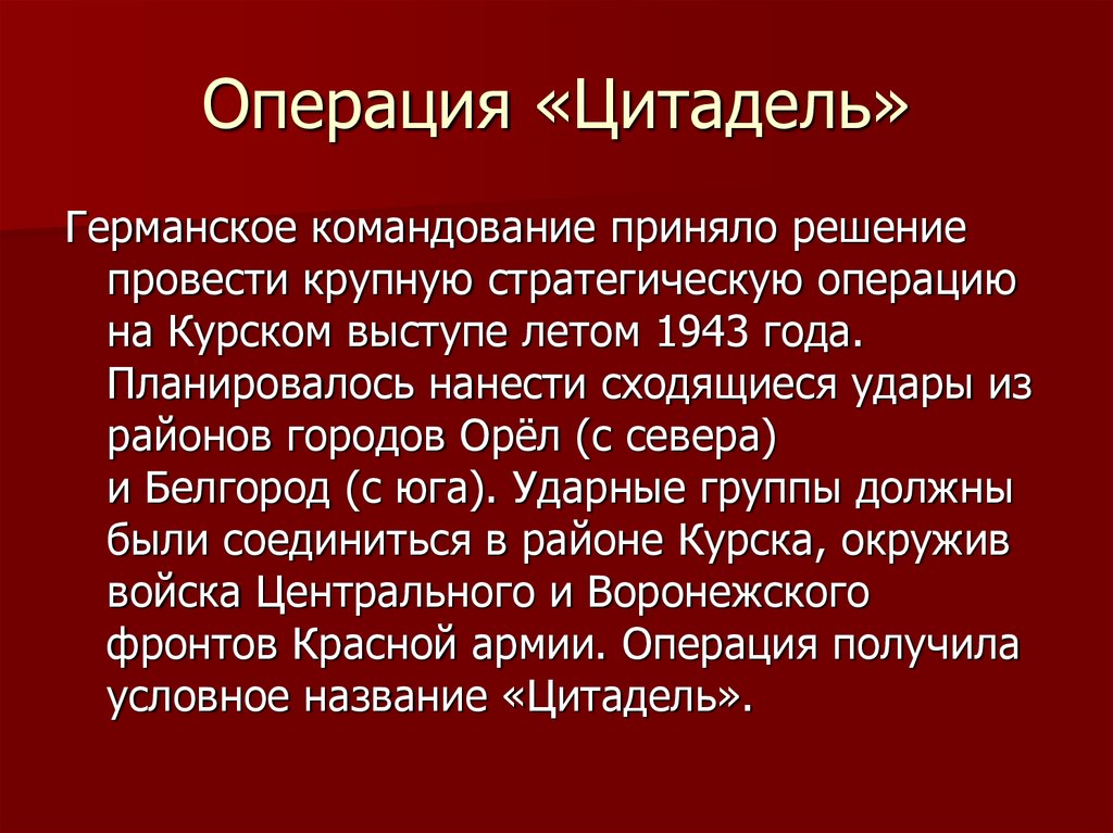 Цель операции. Операция Цитадель. Операция Цитадель кратко. Операция Цитадель цель. Операция Цитадель 1943.