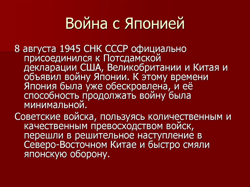 Война с японией 1945 презентация 11 класс