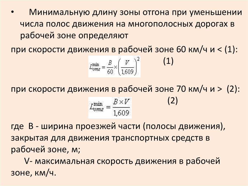 Сообщение минимальной длины. Длина отгона полосы движения. Минимальная длина зоны отгона. Число полос движения формула. Расчет полосы отгона.