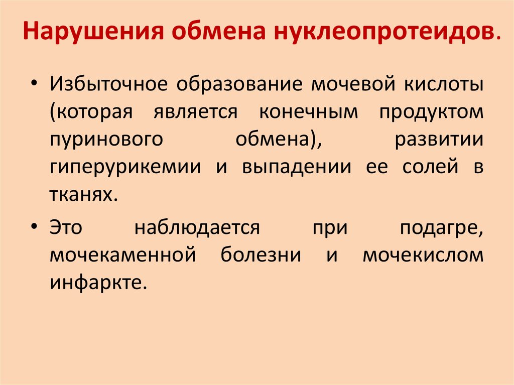 Нарушение обмена нуклеопротеидов презентация