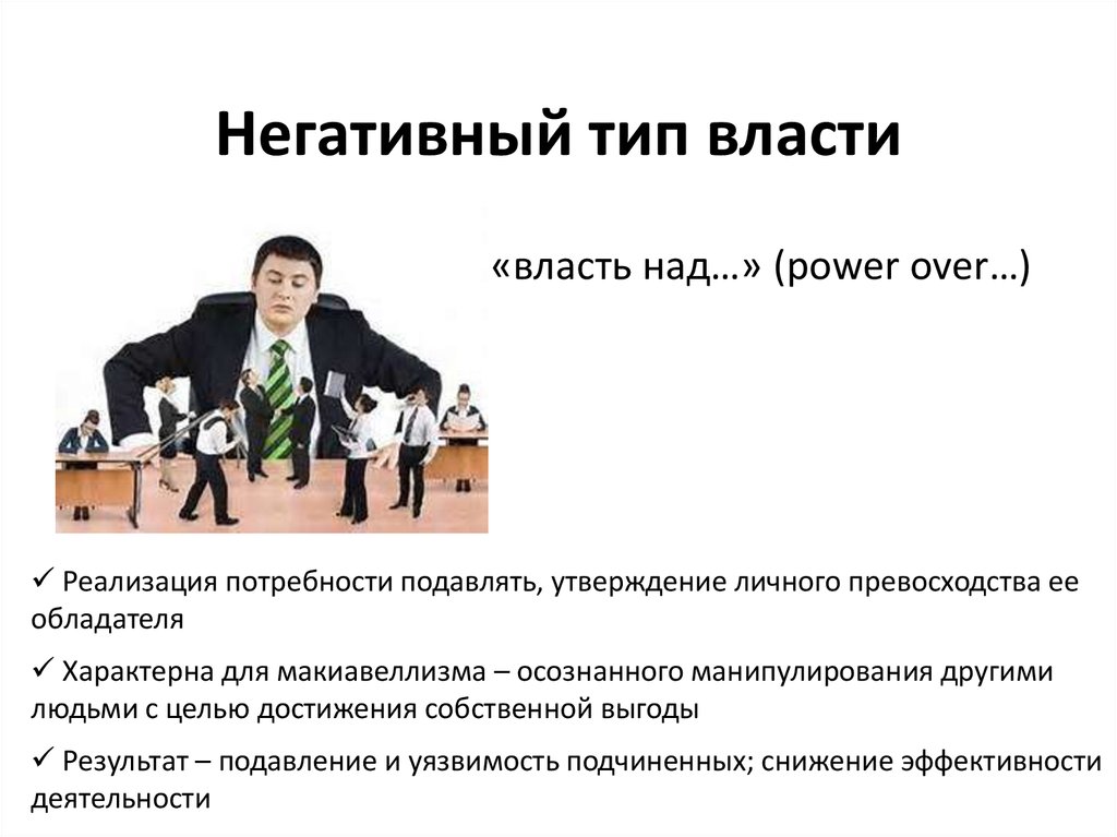 Проявить плохой. Негативный Тип власти. Негативные проявления власти. Проявления негативной стороны власти. Негативные стороны власти примеры.