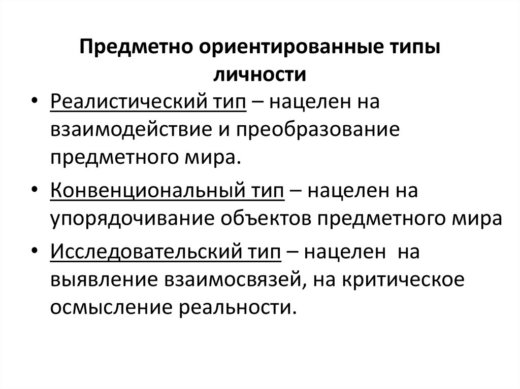 Реалистический тип. Профессионально ориентированные типы личности. Реалистический Тип личности. Профессионально ориентированный. Реалистический Тип личности профессии.