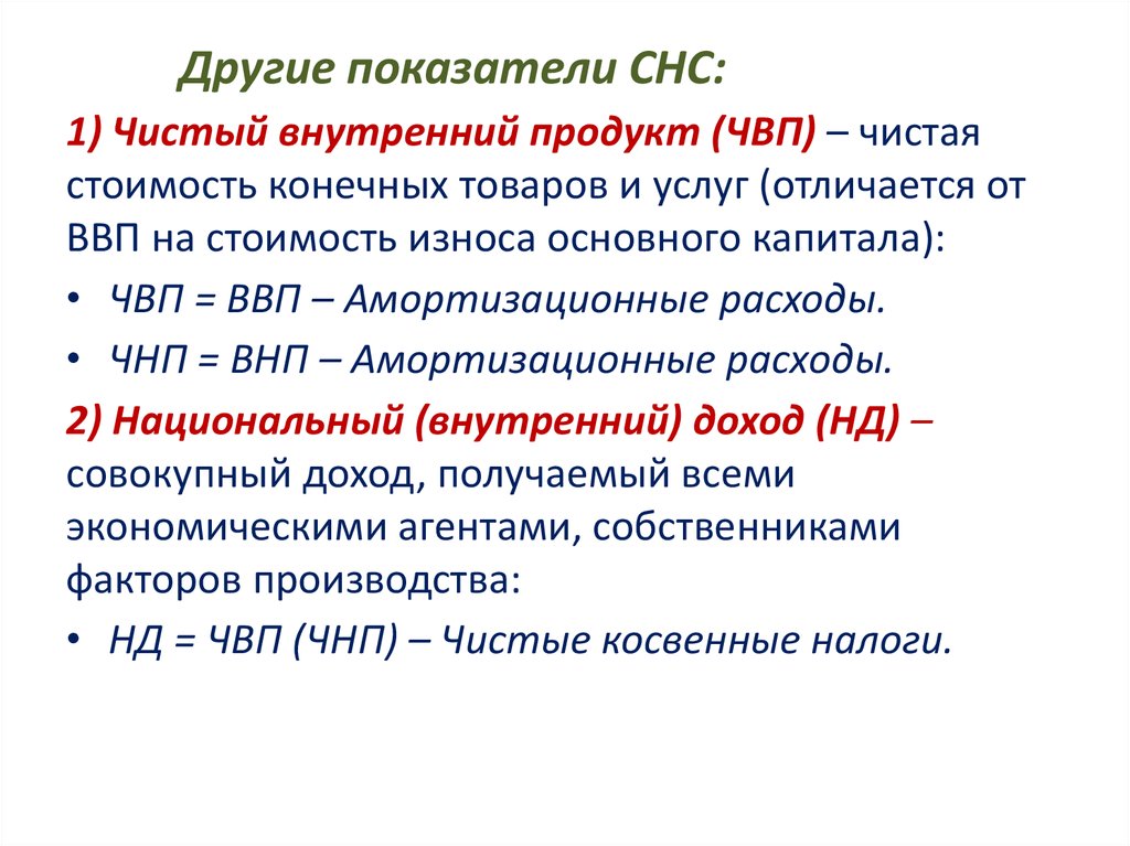 Показатели чистого национального продукта