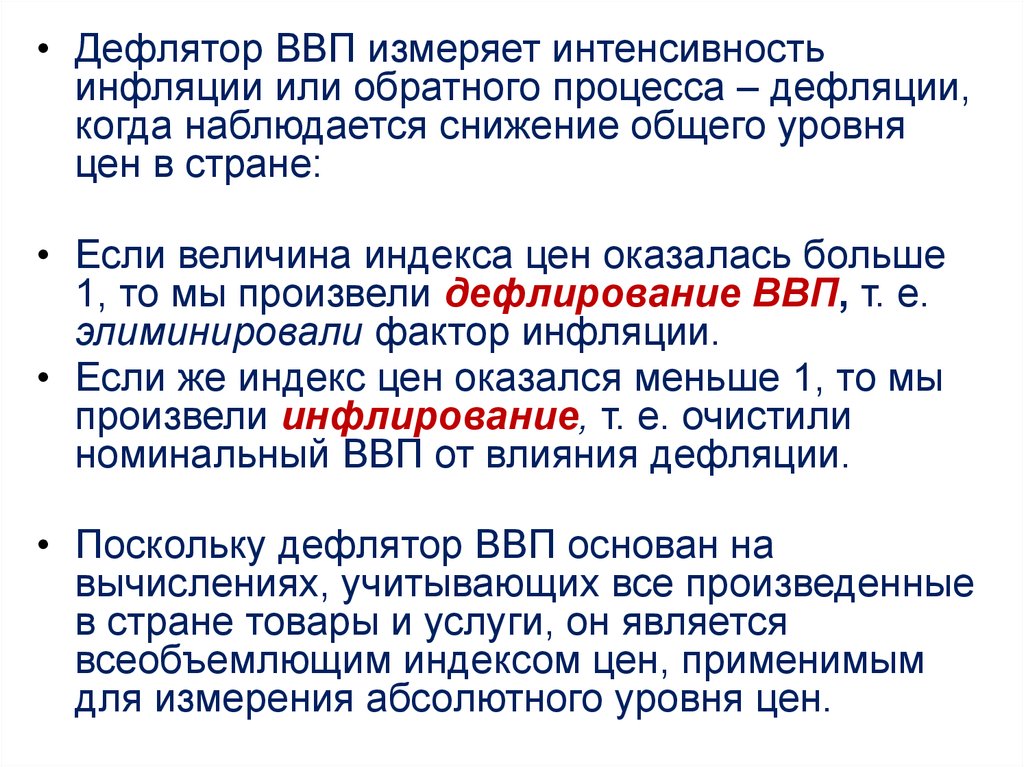 Дефлятор ввп. Если дефлятор ВВП < 1, то в стране наблюдается инфляция?. Дефлятор ВВП больше 1. ВВП измеряет.