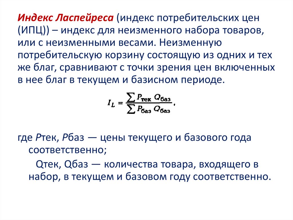 Официальные индексы цен. Агрегатный индекс Ласпейреса. Формула Ласпейреса формула. ИПЦ по формуле Ласпейреса. Индекс Ласпейреса определяется по формуле.