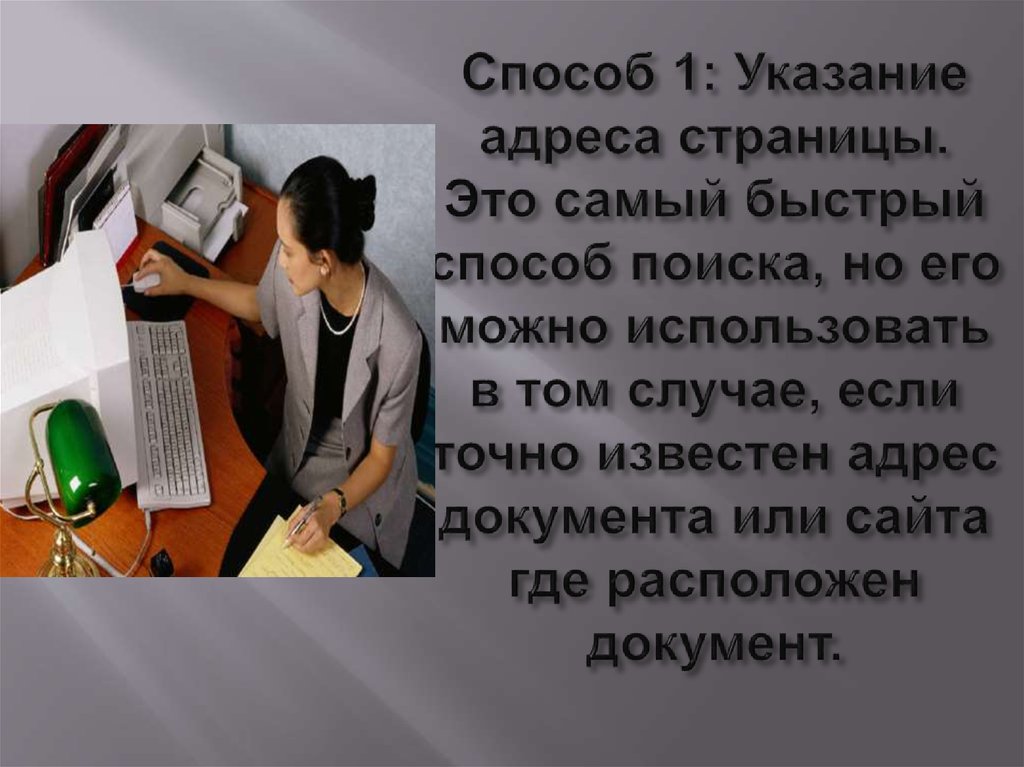Способ 1: Указание адреса страницы. Это самый быстрый способ поиска, но его можно использовать в том случае, если точно