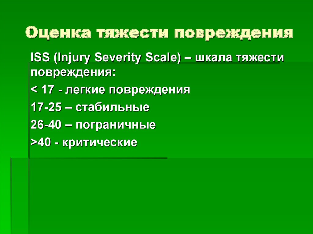 При оценке тяжести повреждений не обязательно ориентироваться