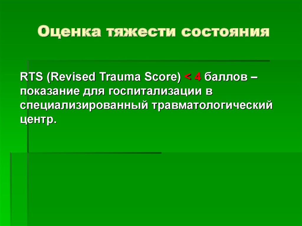 При оценке тяжести повреждений не обязательно ориентироваться