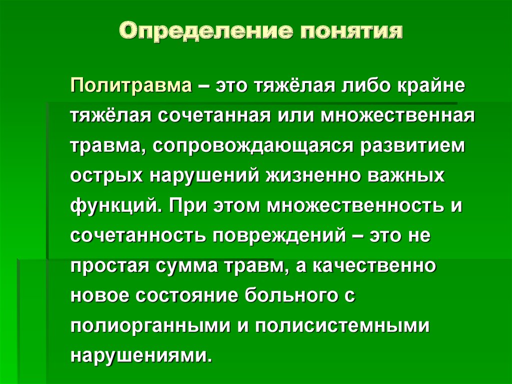 Политравма у детей презентация