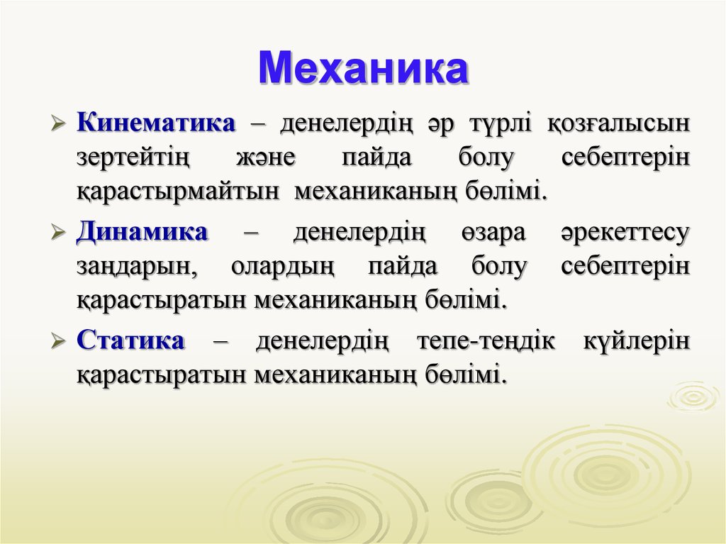 Что такое механика. Механика физика презентация. Механика кинематика физика. Механика кинематика динамика физика. Кинематика слайды.