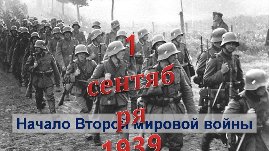 День начала второй. Начало второй мировой войны. 80 Лет начала второй мировой. Вторая мировая война началась. День начала второй мировой войны.