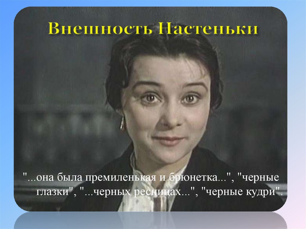 Характеристика настеньки белые ночи достоевский. Настенька белые ночи. Внешность Настеньки белые ночи. Образ Настеньки из белые ночи. Синквейн Настенька белые ночи.