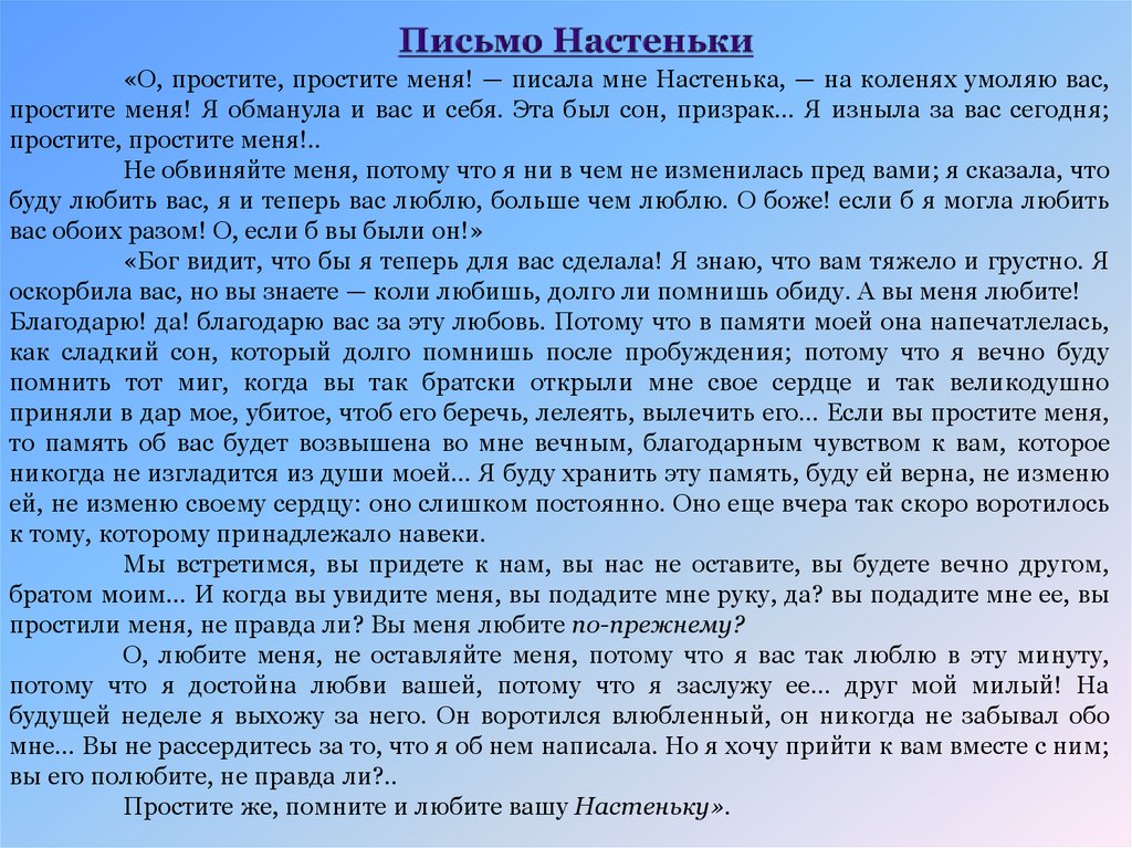 Характеристика героев мечтатель и настенька. Письмо Настеньки белые ночи. Характеристика Настеньки белые ночи. Письмо Настеньки. Характеристика мечтателя белые ночи.