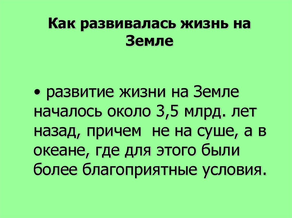 Эволюция жизни на земле презентация