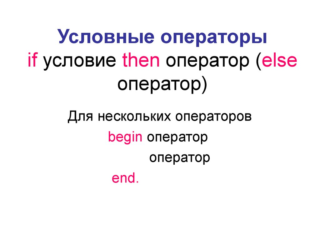 Что такое условие. Условный оператор презентация. Оператор end. If условие then оператор else begin оператор 1. Оператор if по Страуструпу.