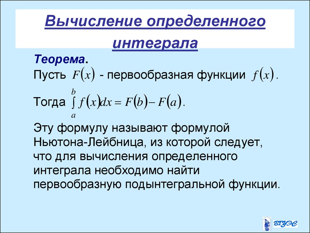 Найти определенный интеграл. Вычисление определенного интеграла. Формула вычисления определенного интеграла. Вычисление определенных интегралов. Формула Ньютона-Лейбница вычисления определенного интеграла.