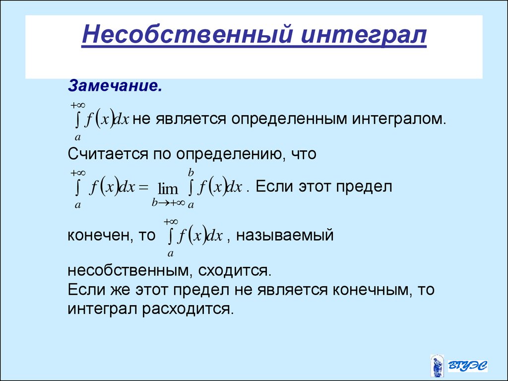 Конечный интеграл. Несобственный интеграл. Собственный и несобственный интеграл. Определенный и несобственный интеграл. Несобственный интеграл расходится.