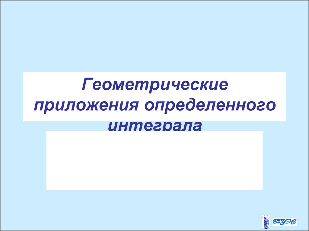 Презентация на тему определенный интеграл