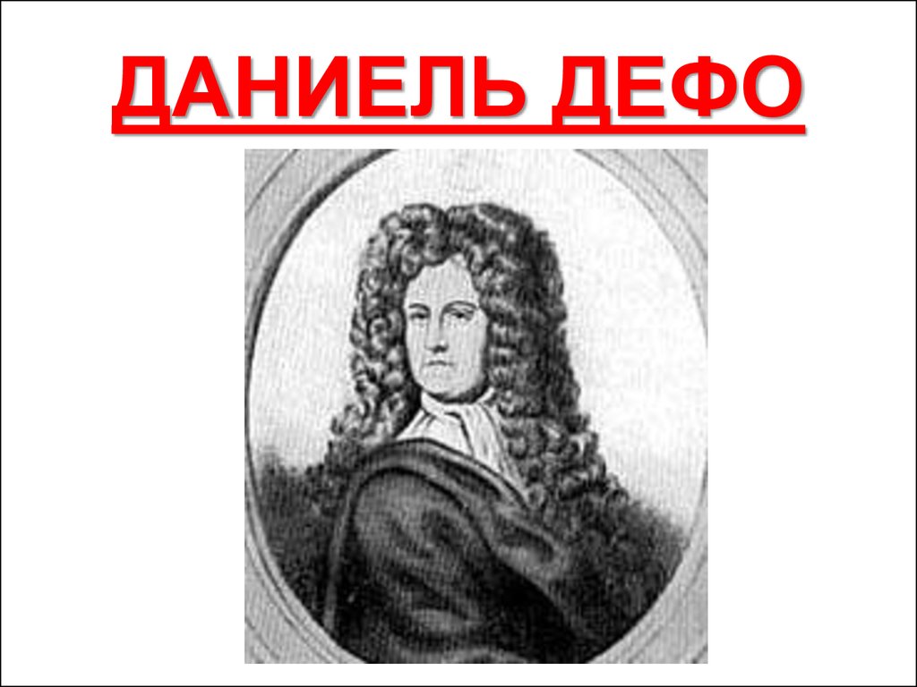 Жизнь и творчество дефо. Даниэль Дефо. Даниэль Дефо кратко. Даниэль Дефо годы жизни. Даниэль Дефо маленький.