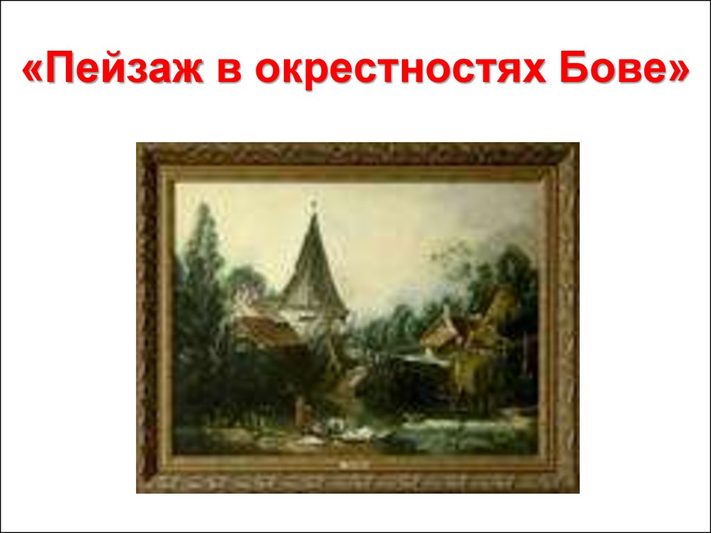 Пейзаж бове. Франсуа Буше пейзаж в окрестностях Бове. Буше пейзаж в окрестностях Бове. Пейзаж в окрестностях Бове Эрмитаж, Санкт-Петербург. Пейзаж в окрестностях Бове Эрмитаж.