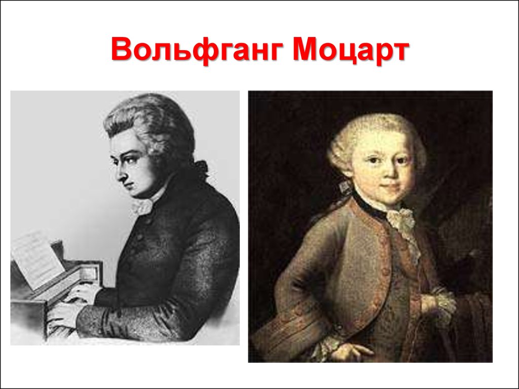 Вольфганг Моцарт