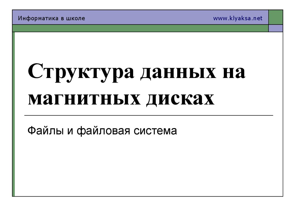 Структура данных на магнитных дисках. Файлы и файловая система -  презентация онлайн