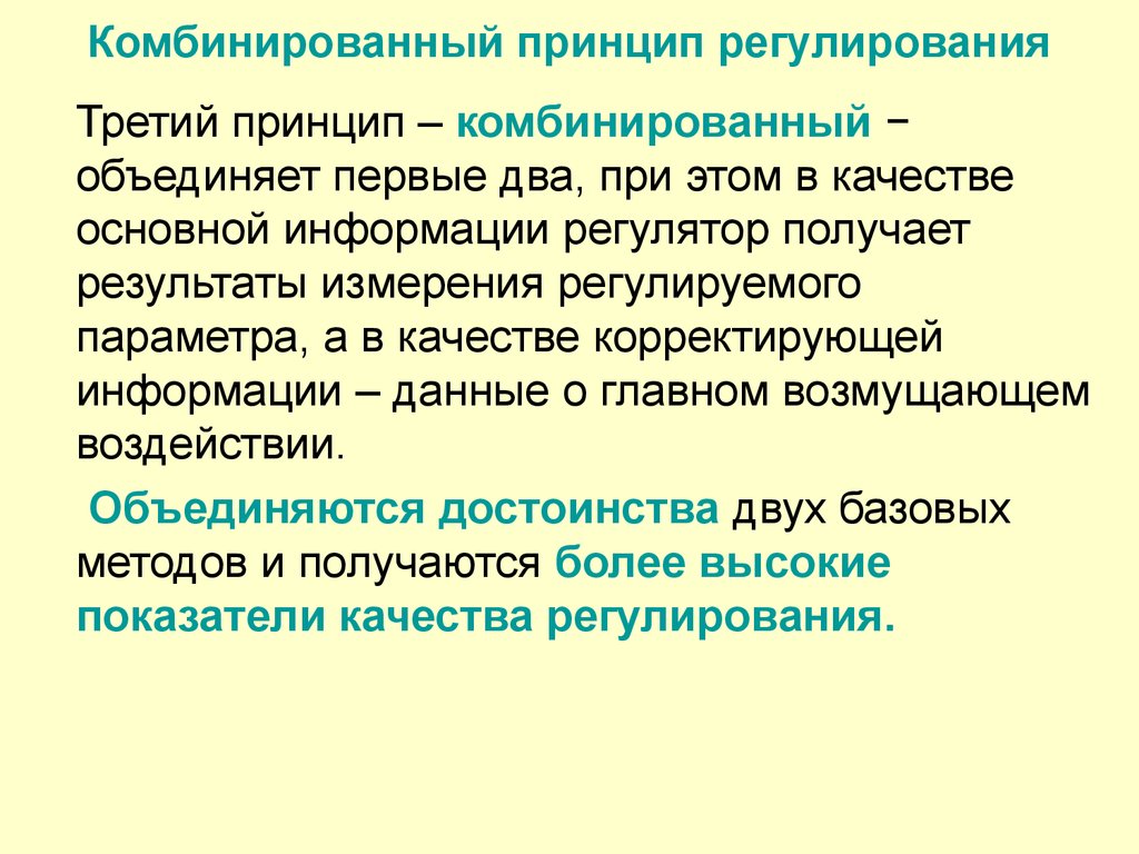 Принципы регулирования. Принцип комбинированного управления. Комбинированный принцип регулирования. Регулирование по комбинированному принципу.