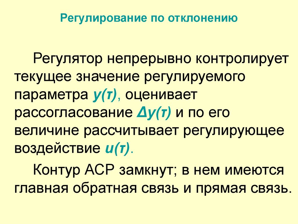 Регулирующие параметры. Принцип регулирования по отклонению. Принцип регулирования по отклонению пример. Регулирование по отклонению и возмущению. Принципы регуляции по возмущению и по отклонению.