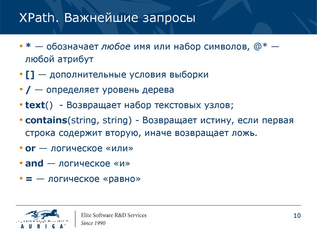 XPATH запросы. Набор символов. Что обозначает символ * в условии запроса?. ! В запросах что обозначает.