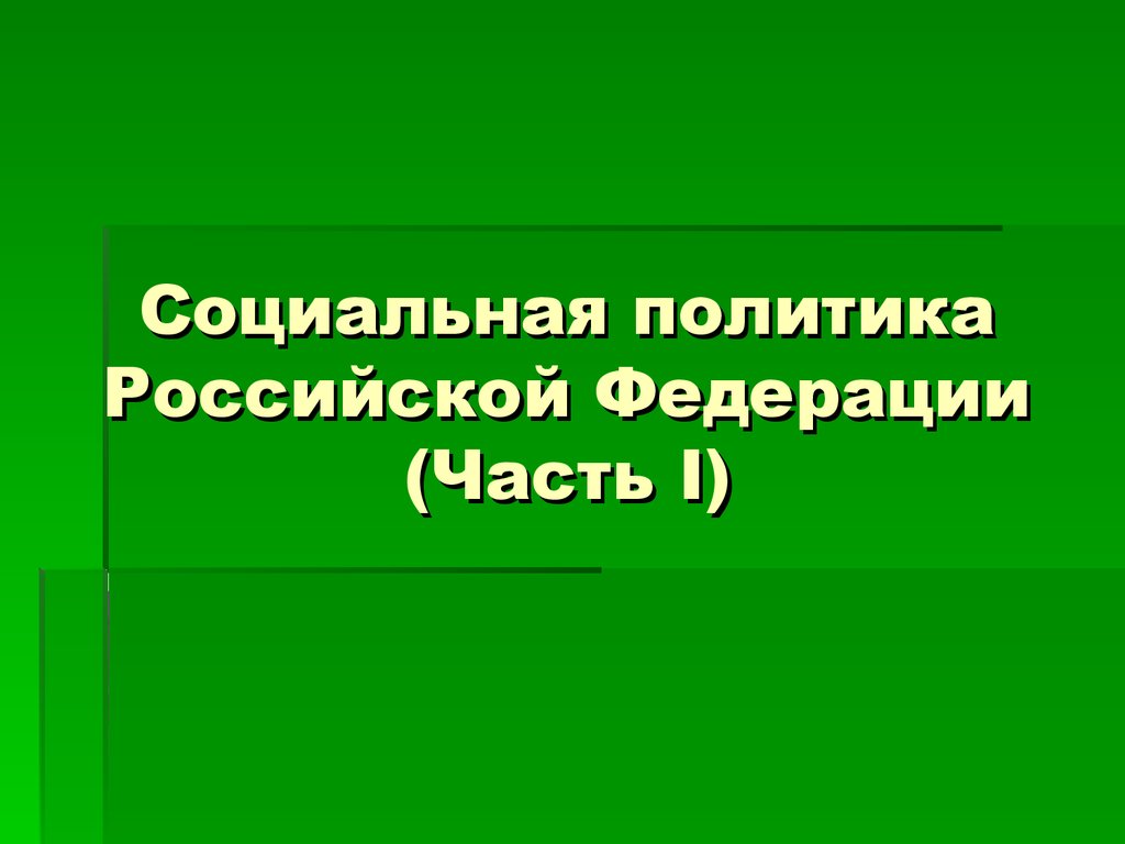 Социальная политика РФ. (Часть 1) - презентация онлайн