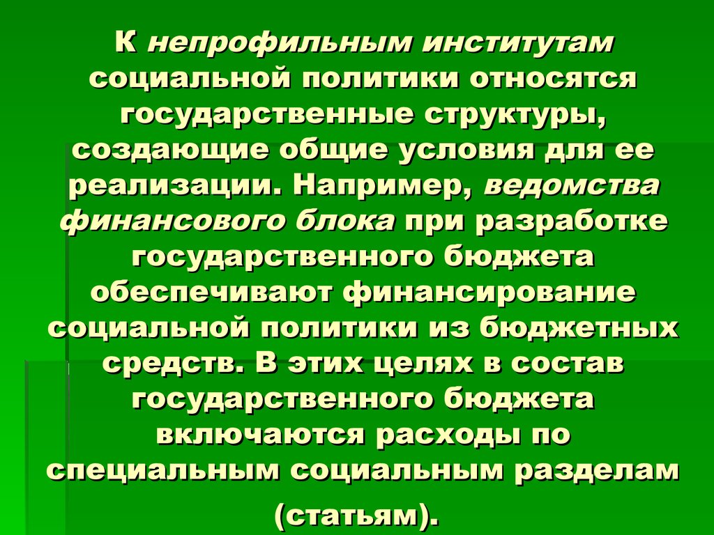 К принципам социальной политики относятся. Оценка социальной политики РФ. Социальная политика Российской Федерации. К социальной политике относится. К профильным институтам социальной политики относят.