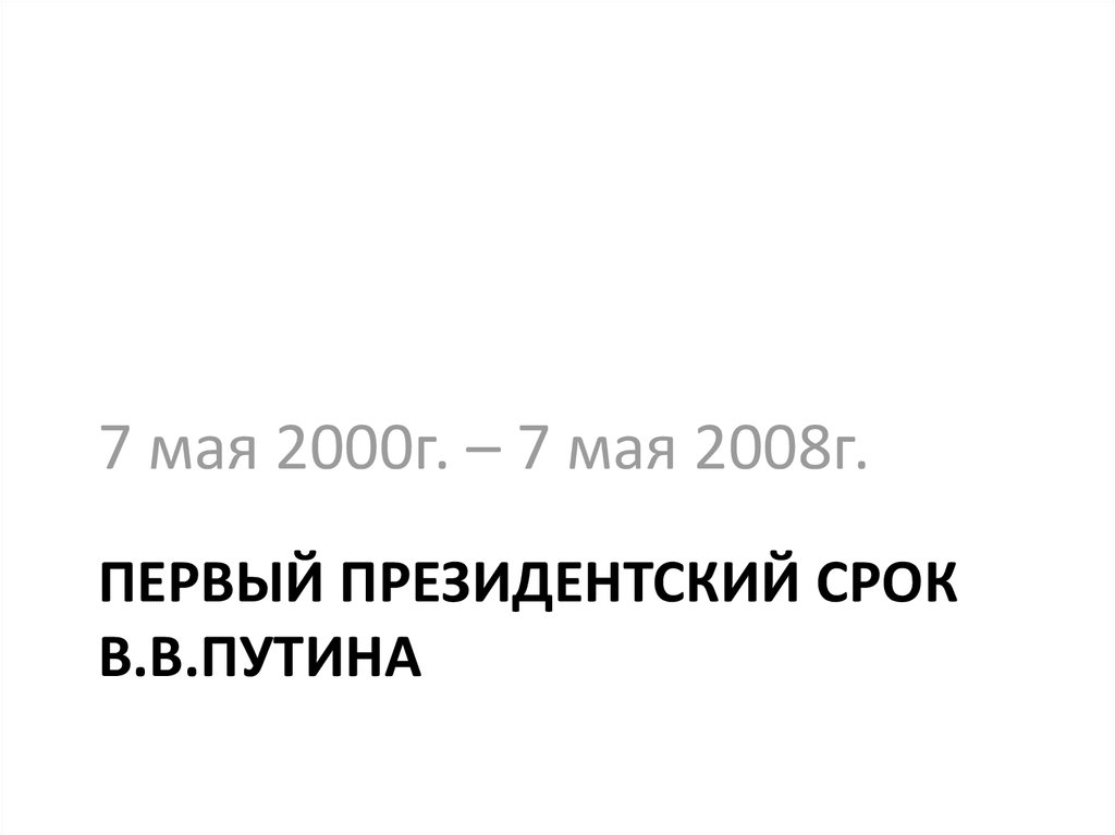 Путин - презентация онлайн