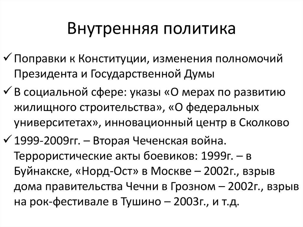 Внутренняя политика президента. Полномочия президента РФ во внутренней политики РФ. Полномочия президента РФ во внутренней политике. Полномочия президента внутренняя политика. Полномочия президента во внутренней политике.