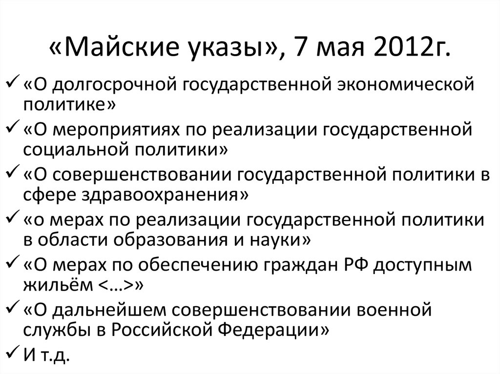 Указы президента 2012