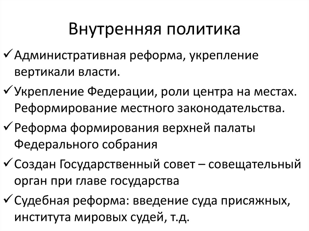 Внутренняя политика