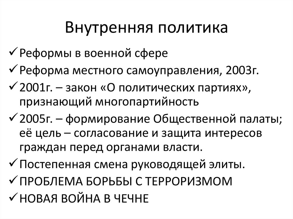 Внутренняя политика