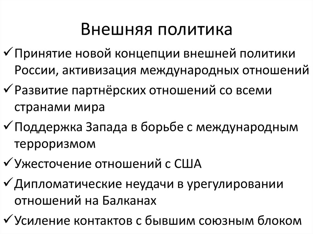 Внешняя политика