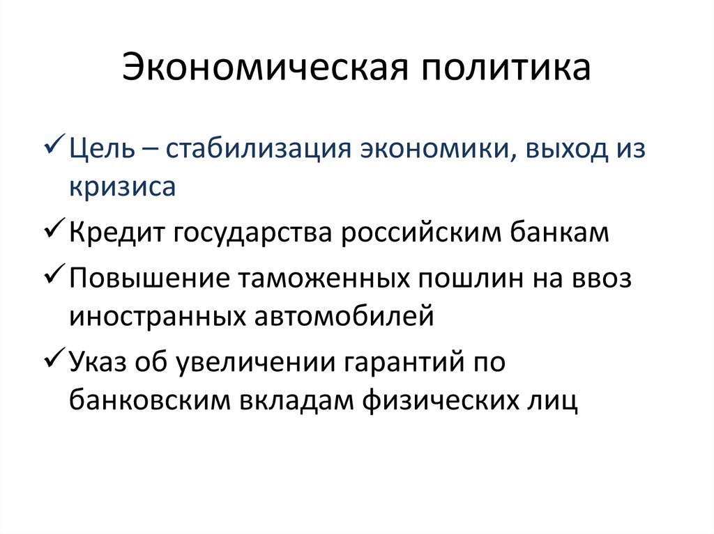 Стабилизация экономики