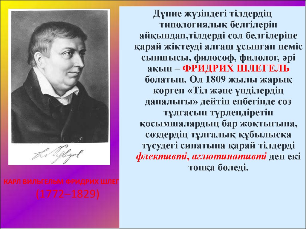 КАРЛ ВИЛЬГЕЛЬМ ФРИДРИХ ШЛЕГЕЛЬ (1772–1829)