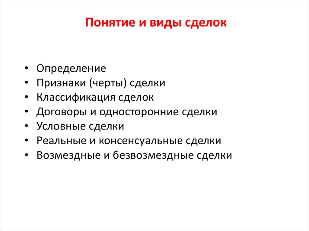 Понятие сделок виды сделок презентация