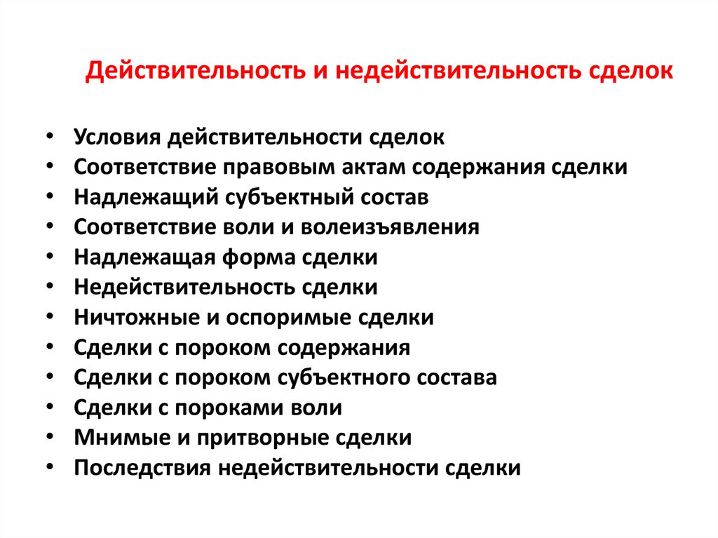 Сделка недействительна по основаниям. Условия действительности и недействительности. Условия действительности сделок таблица. Недействительность сделки. Условия действительности сделки недействительности сделки.