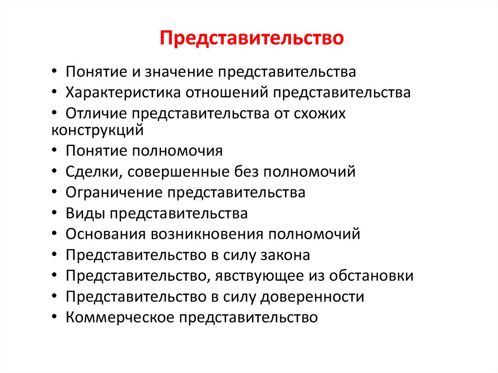 Понятие представительства. Понятие и виды представительства. Ограничения представительства. Понятие значение и виды представительства.