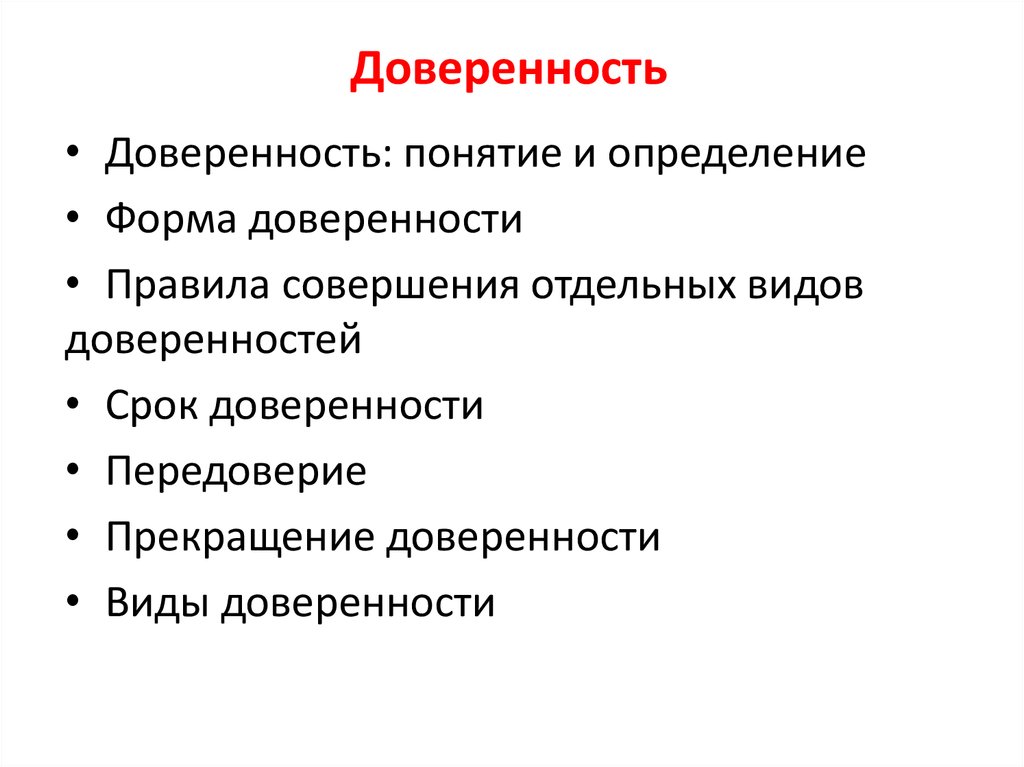 Доверенность в гражданском праве