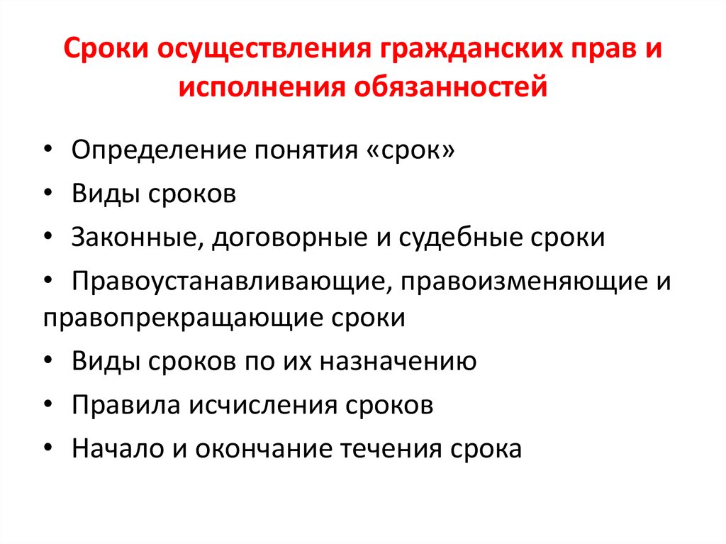 В виде осуществления. Сроки исполнения гражданско-правовых обязанностей.. Сроки осуществления и защиты гражданских прав понятие. Сроки осуществления и защиты гражданских прав исчисление. Сроки защиты гражданских прав и и исполнения обязанностей.