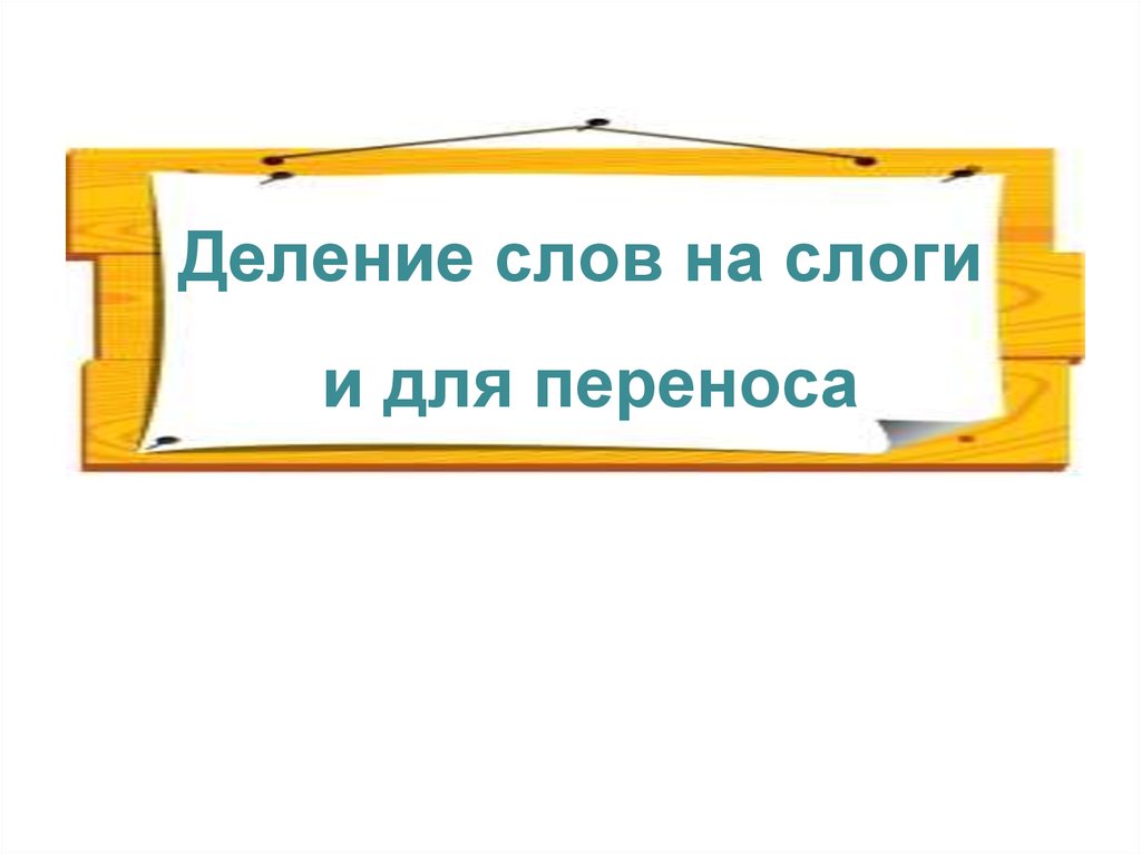 Бесплатный перенос. Разделить слова на слоги для переноса. Разделить слова на слоги 1 и для перен. Как разделить слова на слоги для переноса. Презентация делим слова на слоги для переноса.