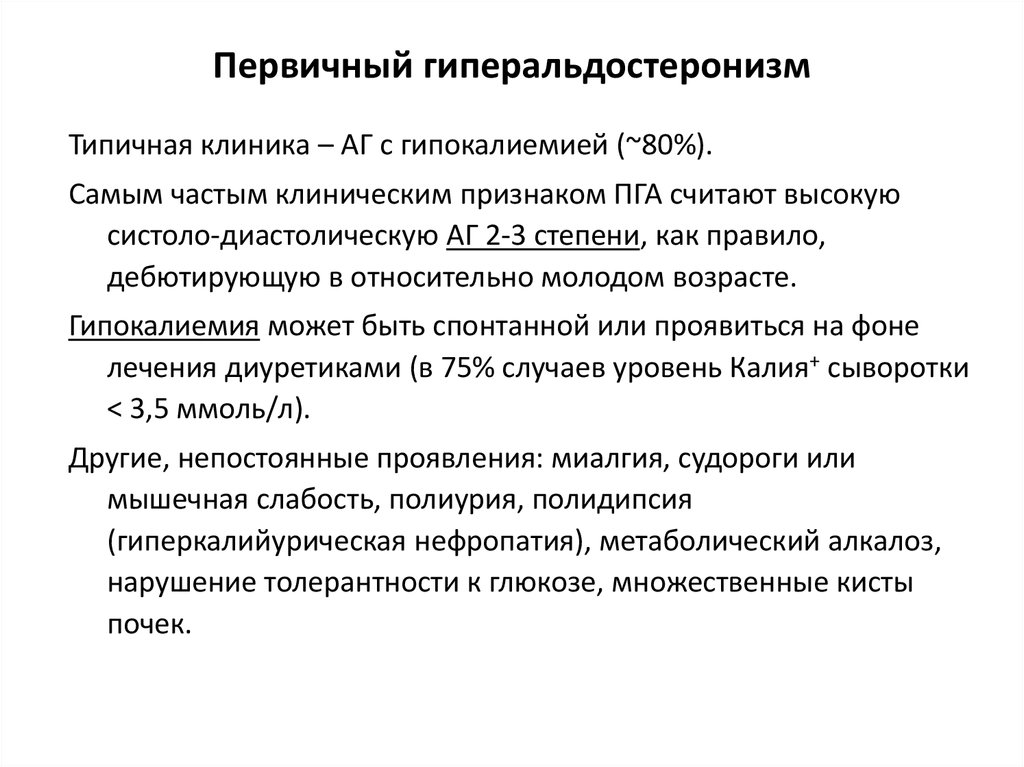 Первичный гиперальдостеронизм презентация