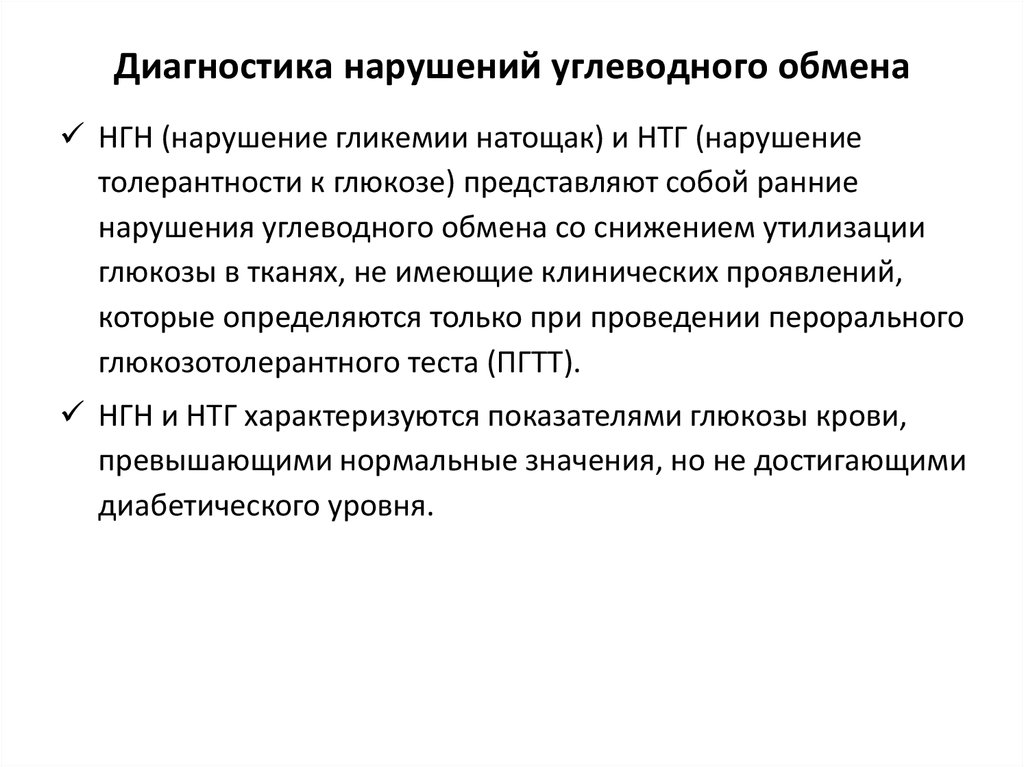 Нарушение толерантности к глюкозе что это. Нарушение гликимии на тощак. Диагностика нарушений углеводного обмена. Нарушение гликемии натощак. Диагноз нарушение гликемии натощак.